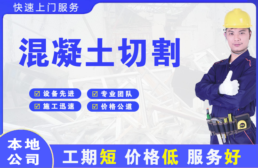 滨湖混凝土切割