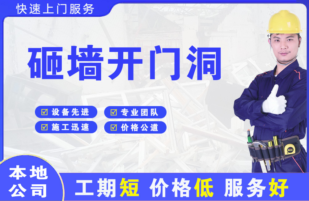 滨湖砸墙开门洞